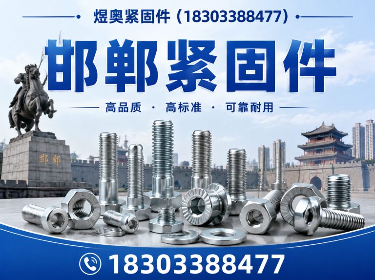 邯郸煜奥紧固件展示图